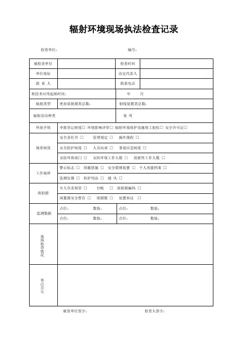 辐射环境现场执法检查记录