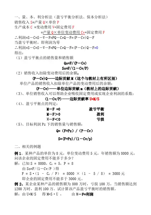 关于量本利分析法的案例