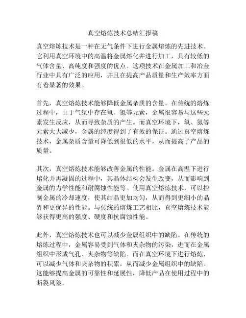 真空熔炼技术总结汇报稿