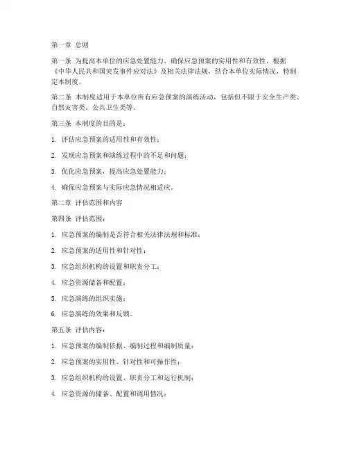 应急预案演练定期评估制度