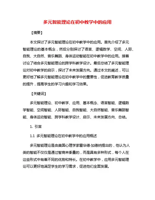 多元智能理论在初中教学中的应用