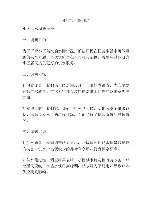 小区供水调研报告