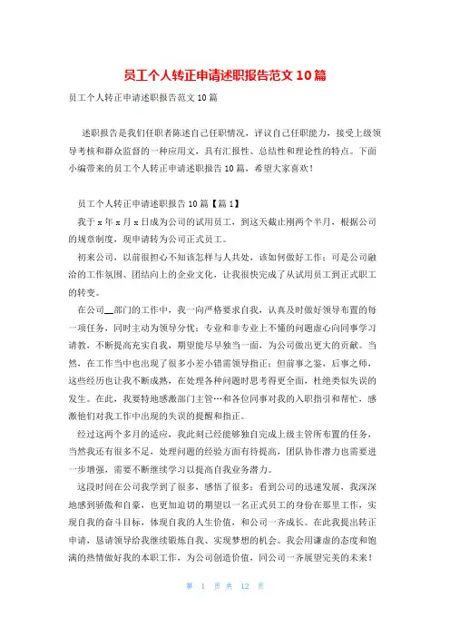 员工个人转正申请述职报告范文10篇