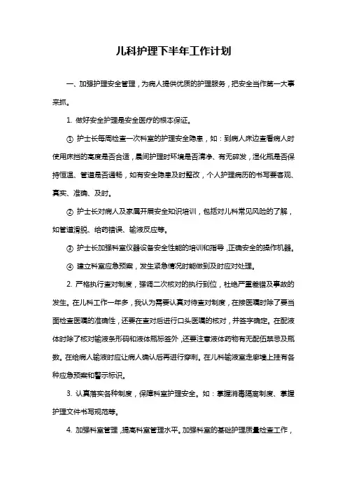 儿科护理下半年工作计划
