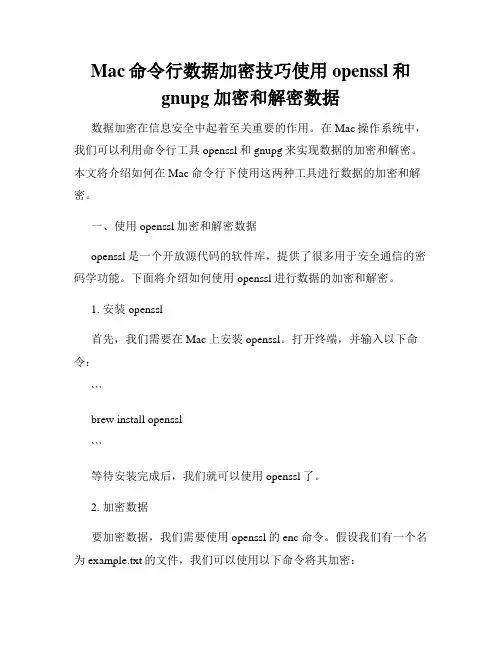 Mac命令行数据加密技巧使用openssl和gnupg加密和解密数据
