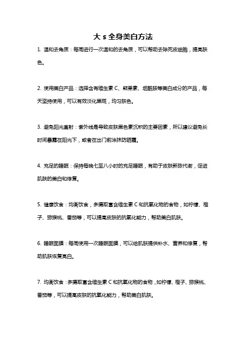 大s全身美白方法