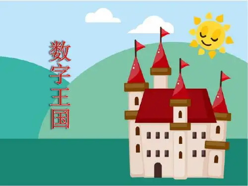最新北师大版一年级数学下册《填数游戏 》精品教学课件