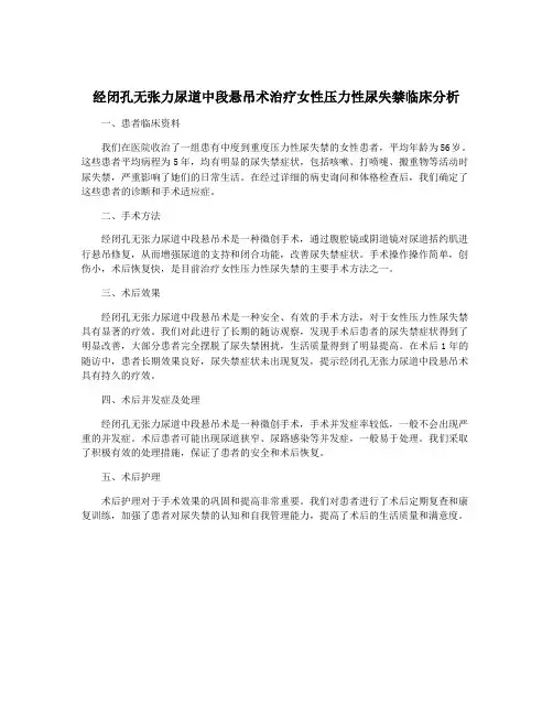 经闭孔无张力尿道中段悬吊术治疗女性压力性尿失禁临床分析