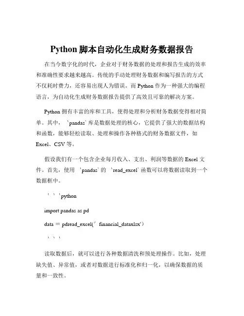 Python脚本自动化生成财务数据报告