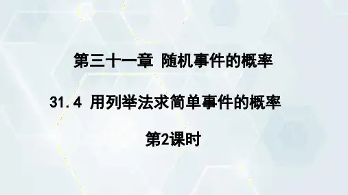 冀教版数学九年级下册31.4用列举法求简单事件的概率第2课时课件