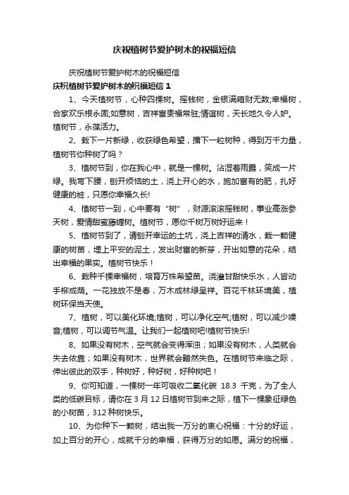 庆祝植树节爱护树木的祝福短信