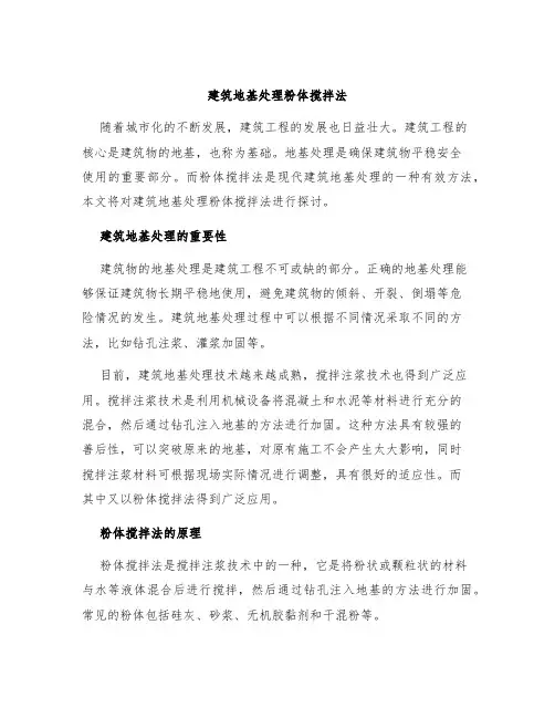 建筑地基处理粉体搅拌法