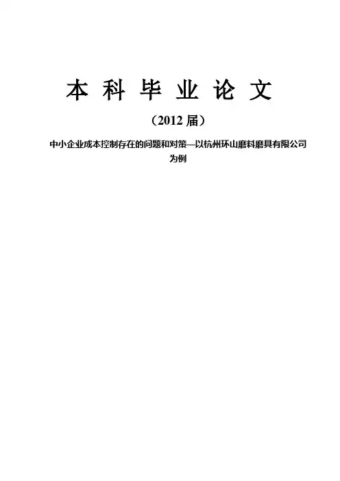 成本控制毕业论文