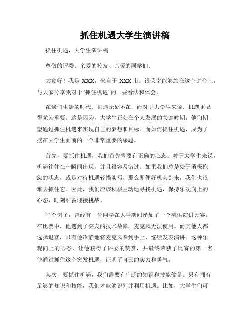 抓住机遇大学生演讲稿