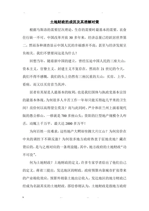 土地财政的成因及其消解对策