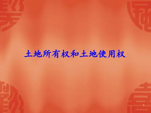土地所有权和土地使用权PPT课件