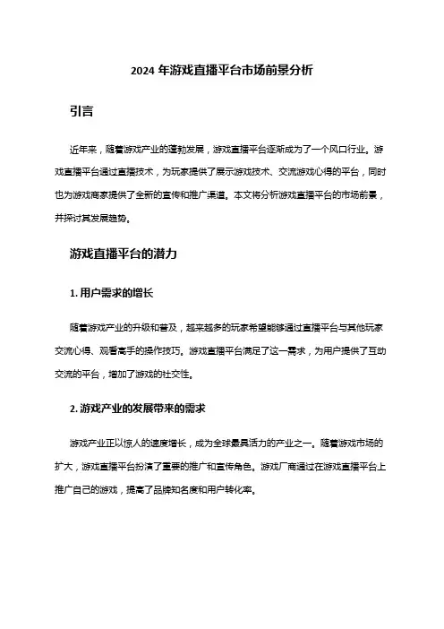 2024年游戏直播平台市场前景分析