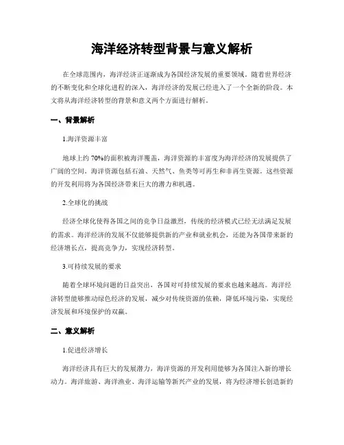 海洋经济转型背景与意义解析