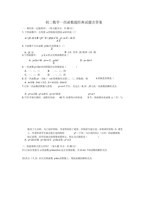 (完整版)初二数学一次函数经典试题含答案