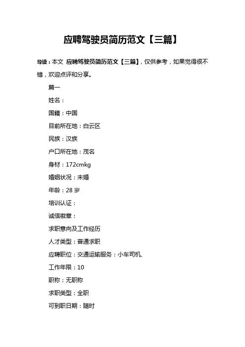 应聘驾驶员简历范文【三篇】