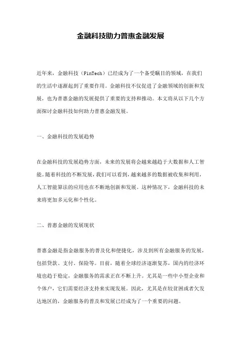 金融科技助力普惠金融发展