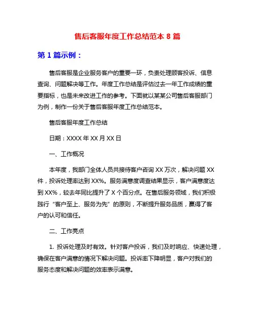 售后客服年度工作总结范本8篇