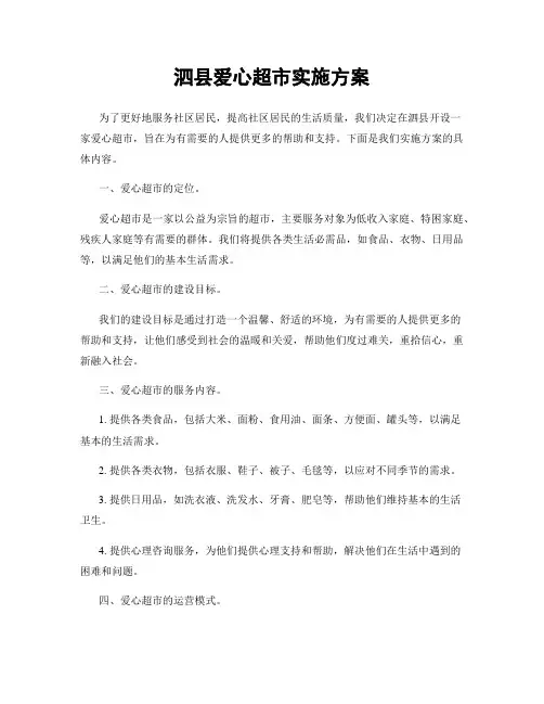 泗县爱心超市实施方案
