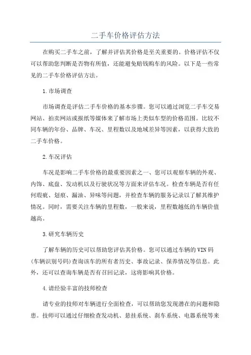 二手车价格评估方法