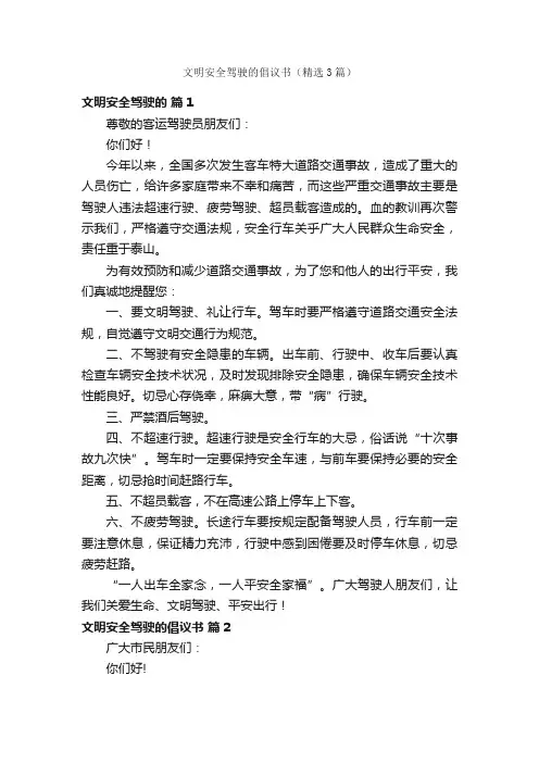 文明安全驾驶的倡议书（精选3篇）