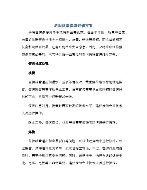 老旧供暖管道维修方案