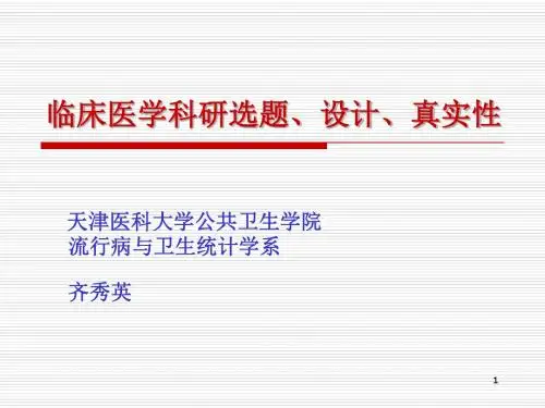 3 临床医学科研选题、设计和真实性