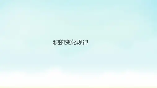 人教版四年级上册数学《积的变化规律》(课件)