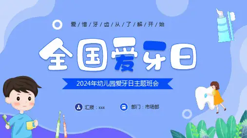 2024年爱牙日我爱刷牙PPT