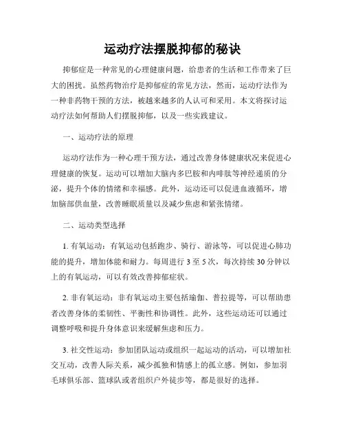运动疗法摆脱抑郁的秘诀