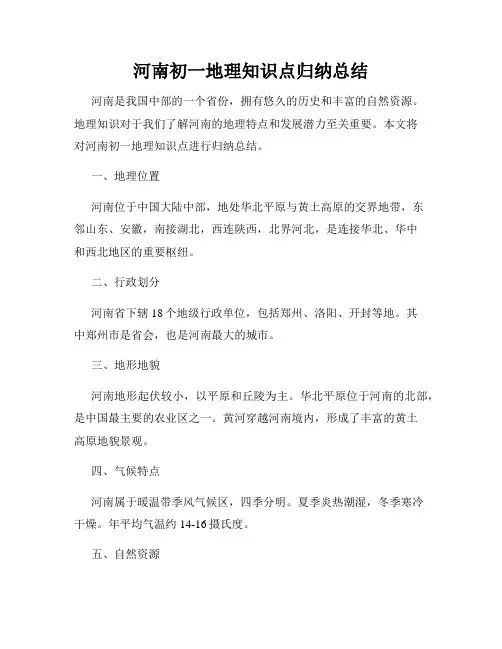 河南初一地理知识点归纳总结