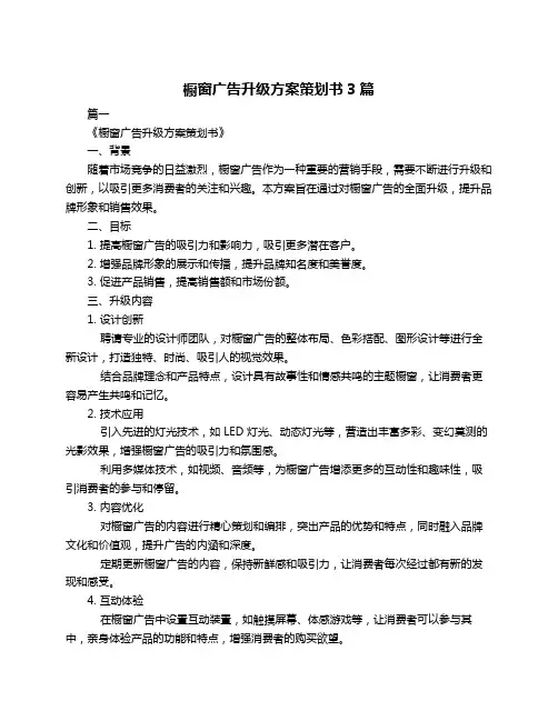 橱窗广告升级方案策划书3篇