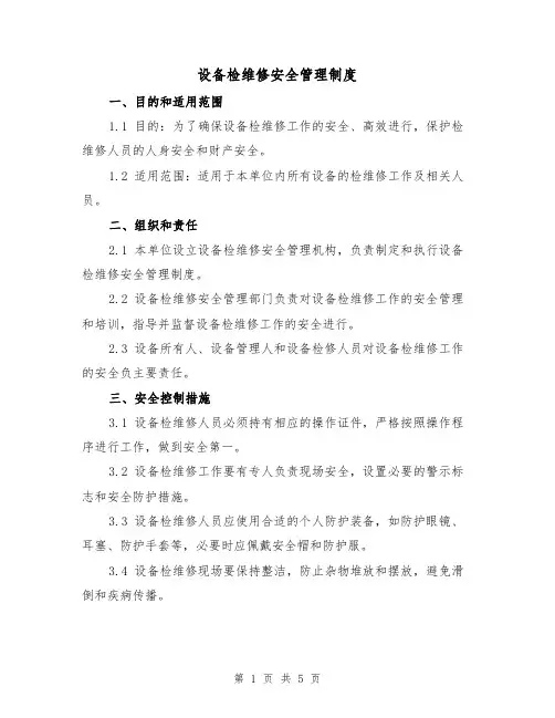 设备检维修安全管理制度(3篇)