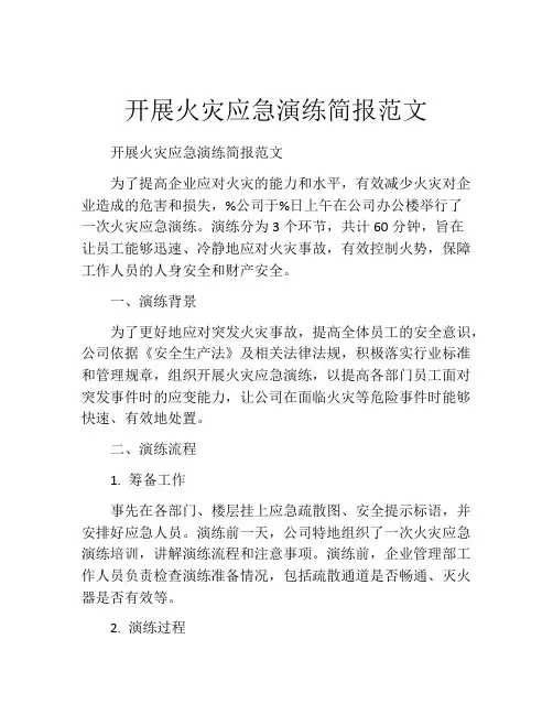 开展火灾应急演练简报范文