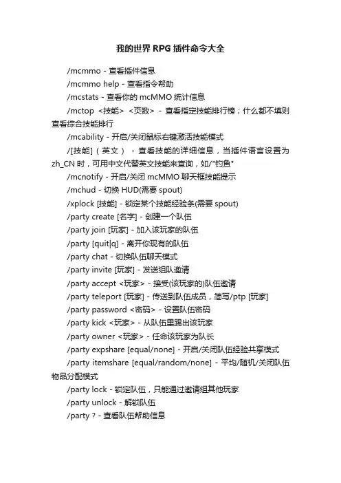 我的世界RPG插件命令大全