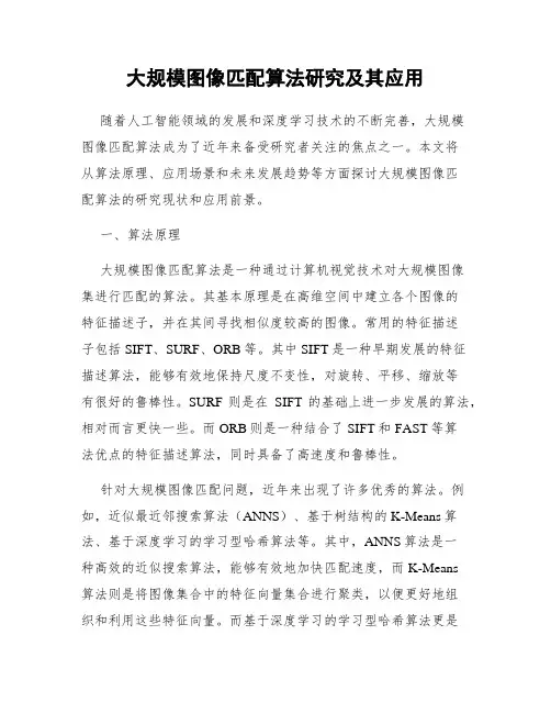 大规模图像匹配算法研究及其应用