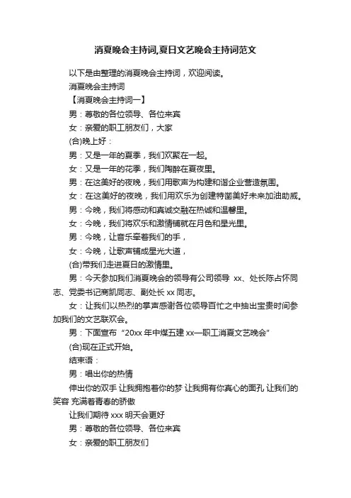 消夏晚会主持词,夏日文艺晚会主持词范文