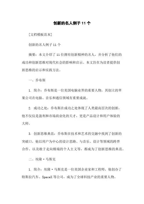 创新的名人例子11个