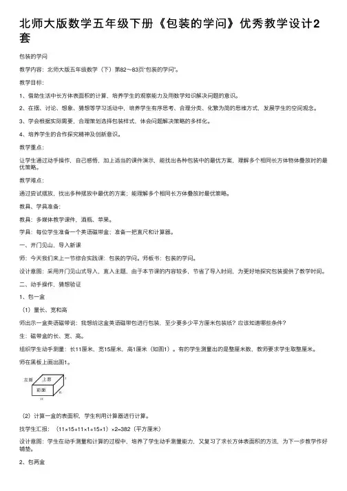 北师大版数学五年级下册《包装的学问》优秀教学设计2套