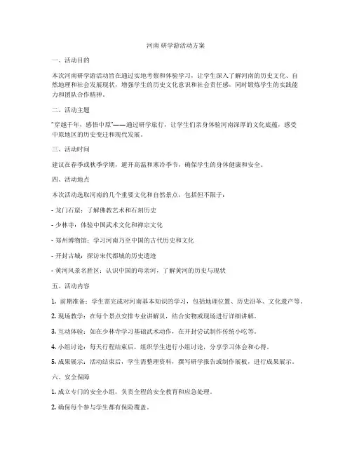 河南 研学游活动方案