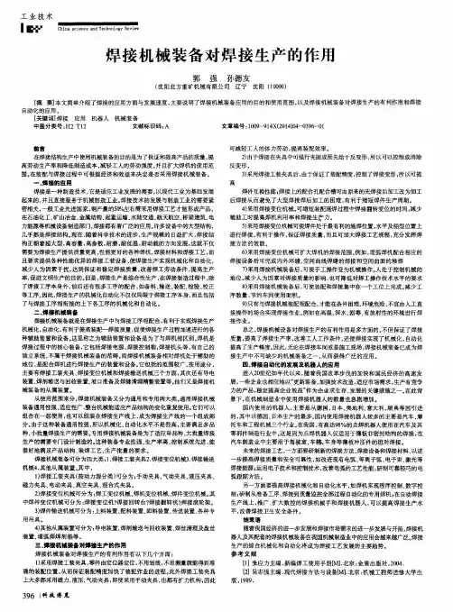 焊接机械装备对焊接生产的作用