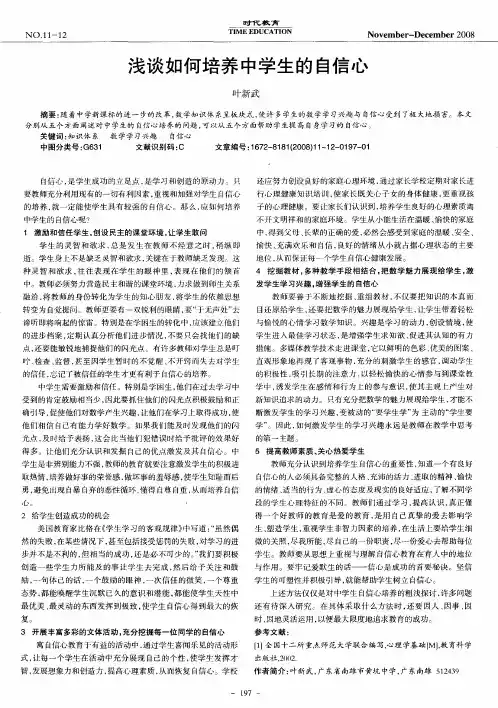 浅谈如何培养中学生的自信心