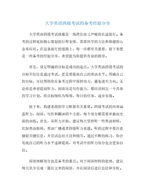 大学英语四级考试的备考经验分享