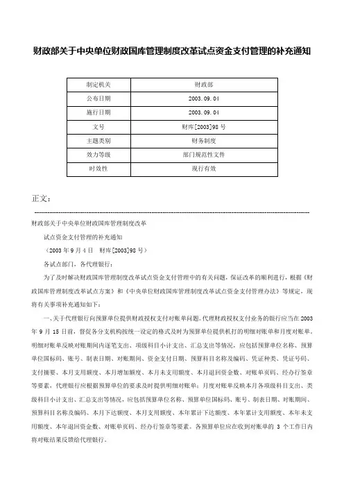 财政部关于中央单位财政国库管理制度改革试点资金支付管理的补充通知-财库[2003]98号