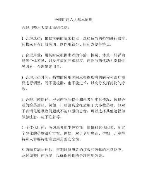 合理用药六大基本原则