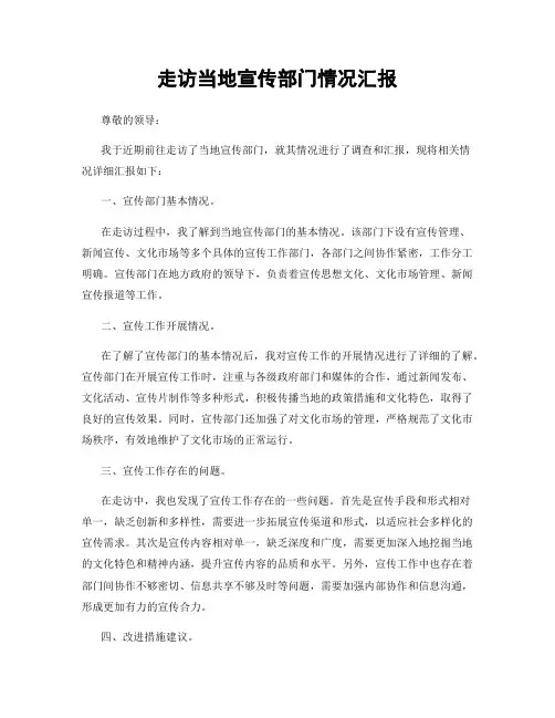 走访当地宣传部门情况汇报